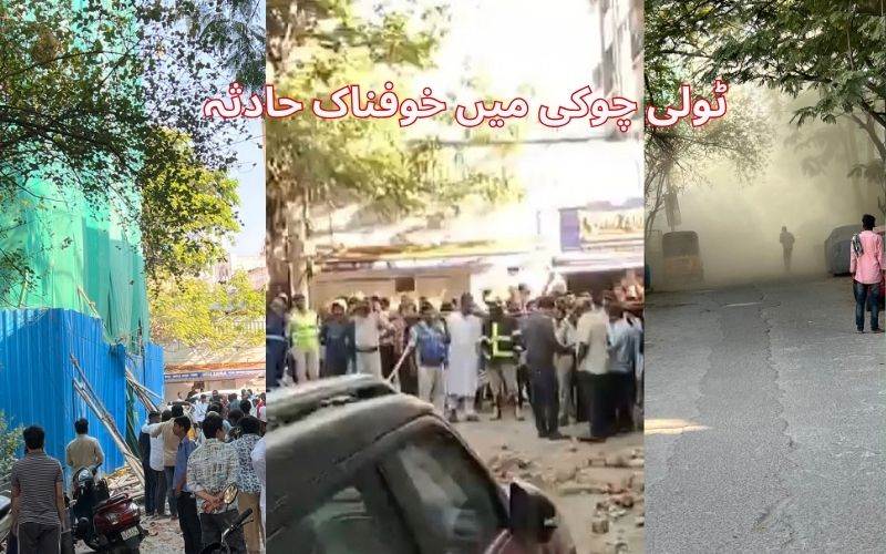 ٹولی چوکی میں حادثہ ۔3تعمیراتی مزدور حادثاتی طور پرگرنے سے ہلاک 